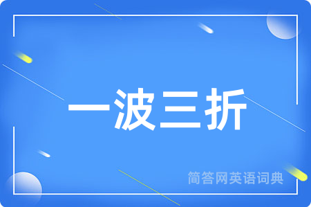 一波三折