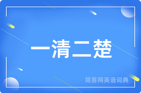 一清二楚