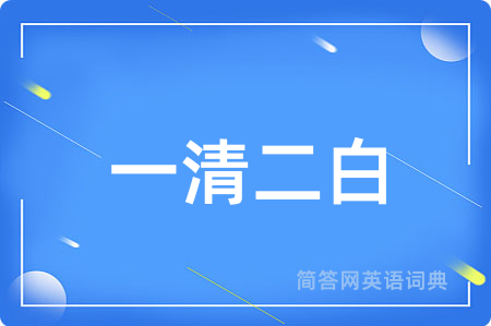 一清二白