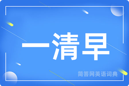 一清早用英语怎么说,一清早的英语翻译 一清早