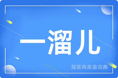 一溜儿用英语怎么说,一溜儿的英语翻译 一溜儿