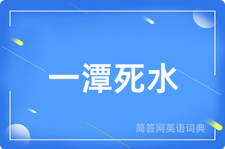 一潭死水