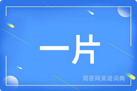 一片