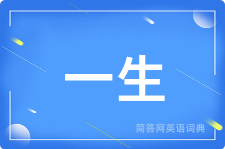 一生