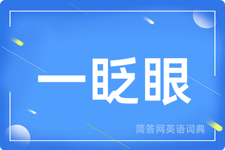 一眨眼用英语怎么说,一眨眼的英语翻译 一眨眼