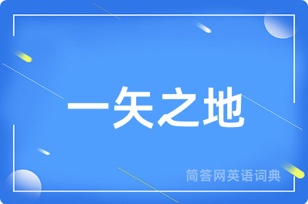 一矢之地用英语怎么说,一矢之地的英语翻译 一矢之地