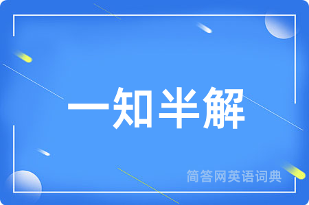 一知半解