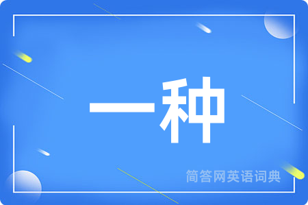 一种