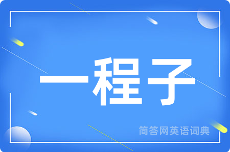 一程子
