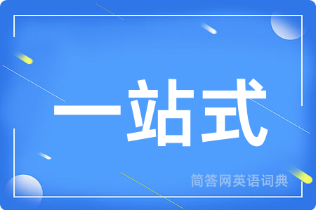 一站式