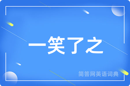 一笑了之