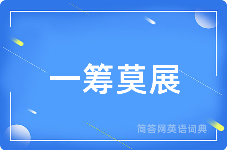 一筹莫展