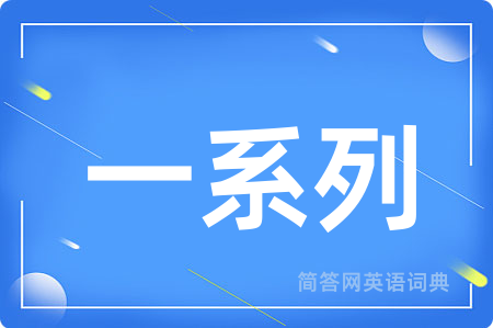 一系列