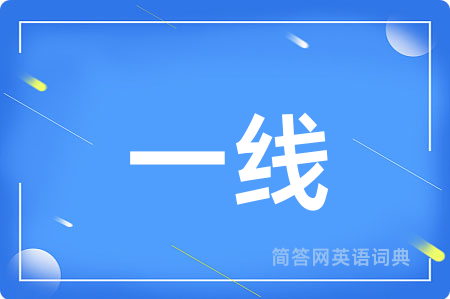 一线