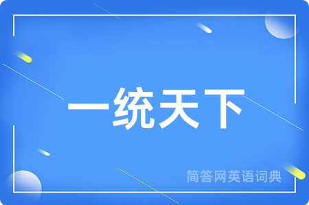 一统天下