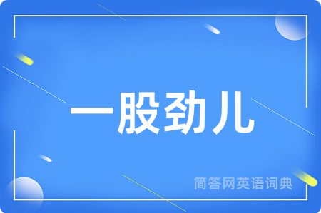 一股劲儿