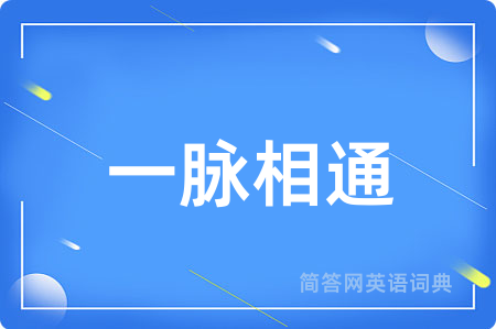 一脉相通用英语怎么说,一脉相通的英语翻译 一脉相通