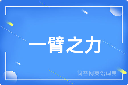 一臂之力