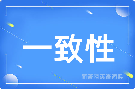 一致性