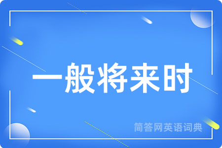 一般将来时