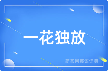 一花独放