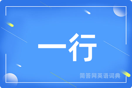一行