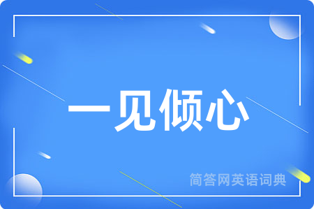 一见倾心