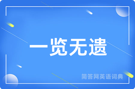 一览无遗用英语怎么说,一览无遗的英语翻译 一览无遗