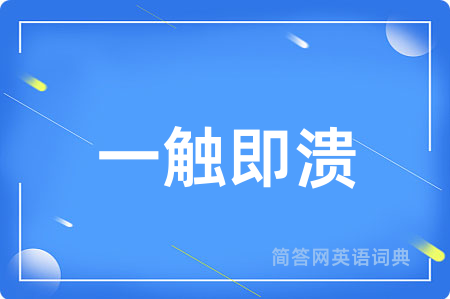 一触即溃