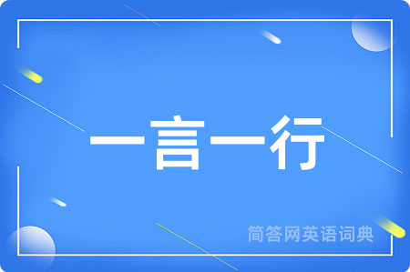一言一行