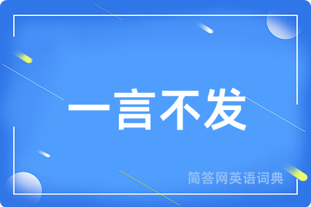 一言不发