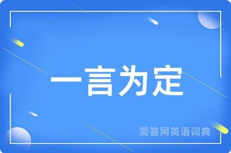一言为定