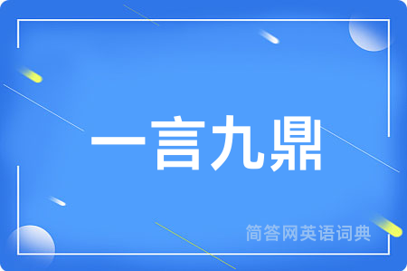 一言九鼎