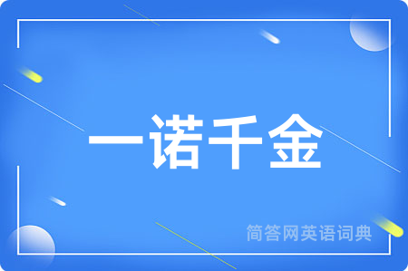 一诺千金