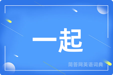 一起