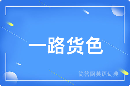 一路货色