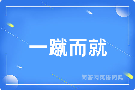 一蹴而就用英语怎么说,一蹴而就的英语翻译 一蹴而就
