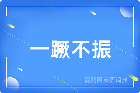 一蹶不振
