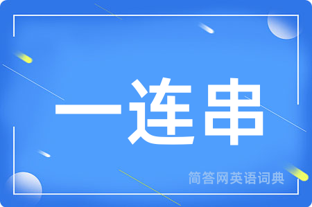 一连串