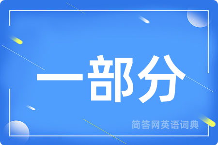 一部分