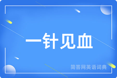 一针见血