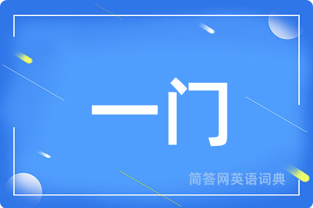 一门