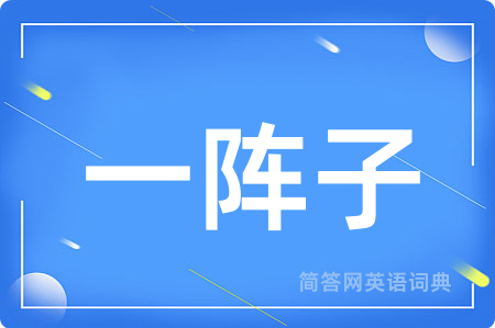一阵子