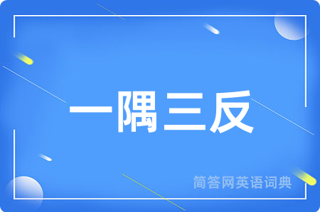 一隅三反用英语怎么说,一隅三反的英语翻译 一隅三反