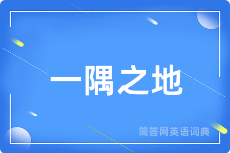一隅之地用英语怎么说,一隅之地的英语翻译 一隅之地