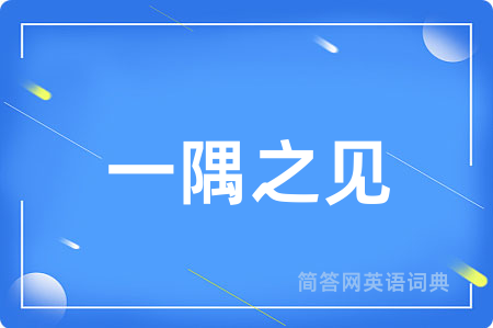 一隅之见