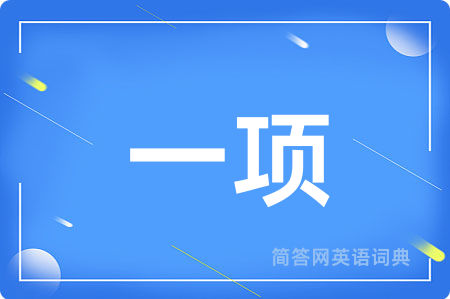 一项用英语怎么说,一项的英语翻译 一项