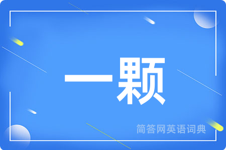 一颗
