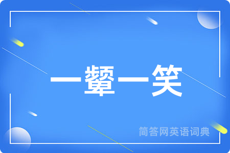 一颦一笑