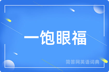 一饱眼福